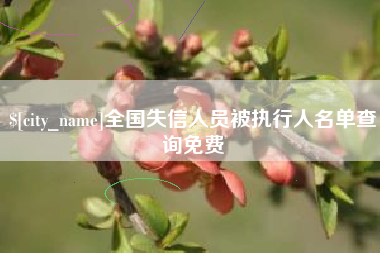 神农架全国失信人员被执行人名单查询免费