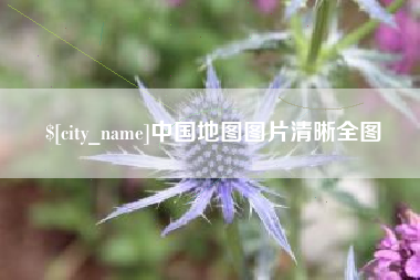 神农架中国地图图片清晰全图
