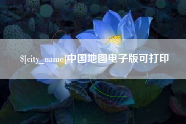 神农架中国地图电子版可打印