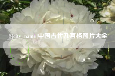 神农架中国古代九宫格图片大全