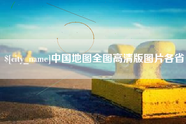 神农架中国地图全图高清版图片各省