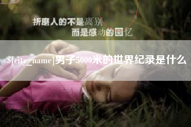 神农架男子5000米的世界纪录是什么