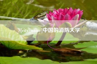 神农架中国的消防大学