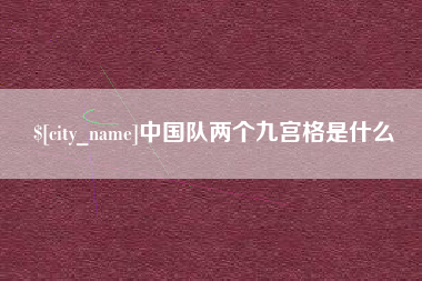 神农架中国队两个九宫格是什么