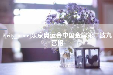 神农架东京奥运会中国金牌第二波九宫格