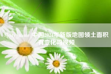 神农架中国2024年新版地图领土面积有变化吗视频