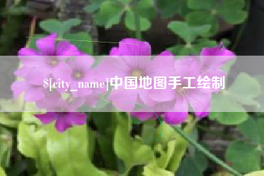 神农架中国地图手工绘制