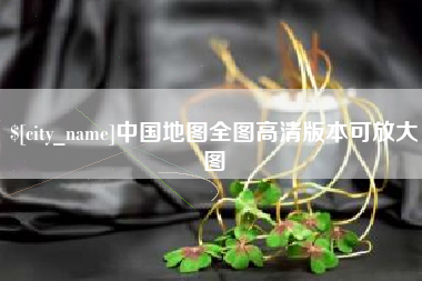 神农架中国地图全图高清版本可放大图