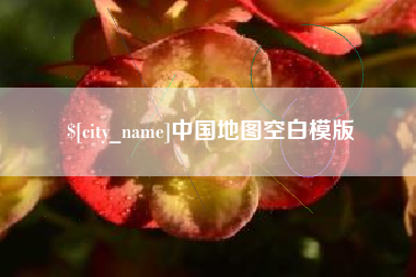 神农架中国地图空白模版