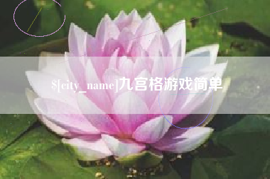 神农架九宫格游戏简单