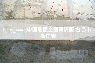 神农架中国地图全图高清版 各省市 浙江省