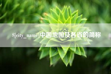 神农架中国地图及各省的简称