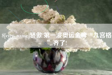 神农架骄傲!第一波奥运金牌“九宫格”齐了!