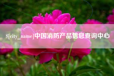 神农架中国消防产品信息查询中心