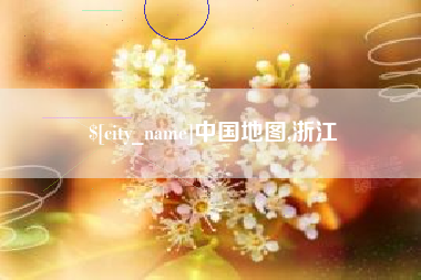 神农架中国地图,浙江