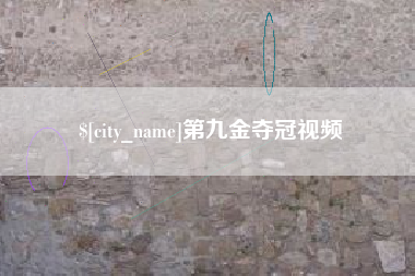 神农架第九金夺冠视频