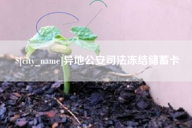 神农架异地公安司法冻结储蓄卡