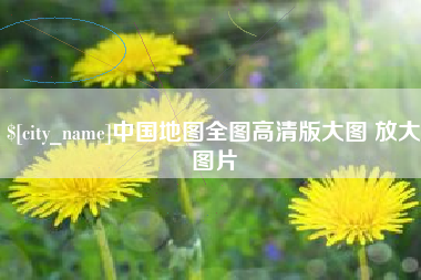 神农架中国地图全图高清版大图 放大图片