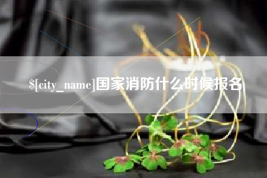 神农架国家消防什么时候报名