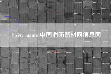 神农架中国消防器材网信息网