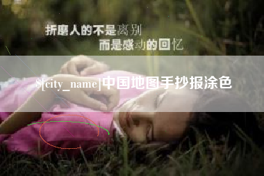 神农架中国地图手抄报涂色