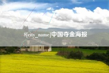 神农架中国夺金海报