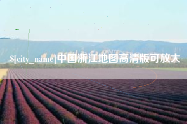 神农架中国浙江地图高清版可放大