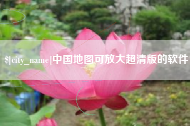 神农架中国地图可放大超清版的软件