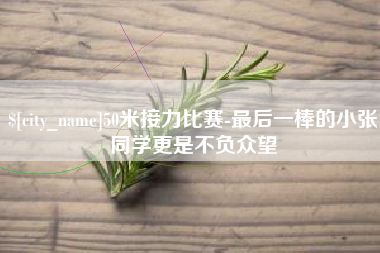 神农架50米接力比赛-最后一棒的小张同学更是不负众望