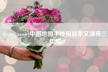 神农架中国地图手抄报简单又漂亮三年级
