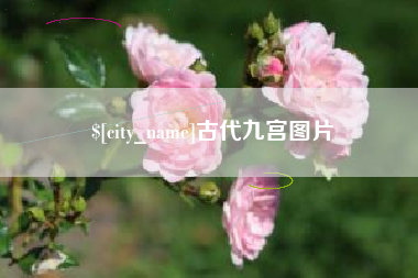 神农架古代九宫图片