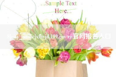 神农架xfhyjd.119.gov cn官网报名入口