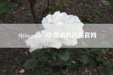 神农架中国消防产品官网