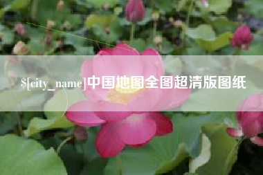 神农架中国地图全图超清版图纸