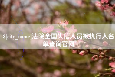 神农架法院全国失信人员被执行人名单查询官网