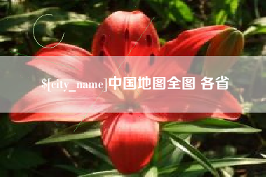 神农架中国地图全图 各省