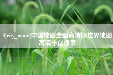 神农架中国地图全图高清版世界地图高清十亿像素