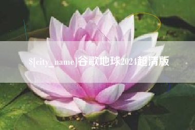 神农架谷歌地球2024超清版