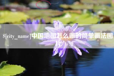 神农架中国地图怎么画的简单画法图片