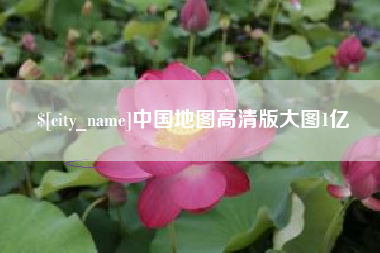 神农架中国地图高清版大图1亿