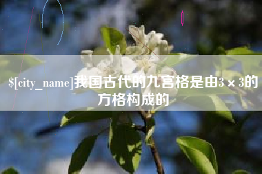 神农架我国古代的九宫格是由3×3的方格构成的
