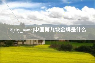 神农架中国第九块金牌是什么