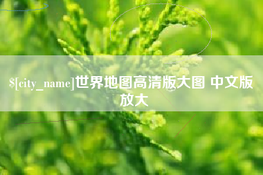 神农架世界地图高清版大图 中文版 放大
