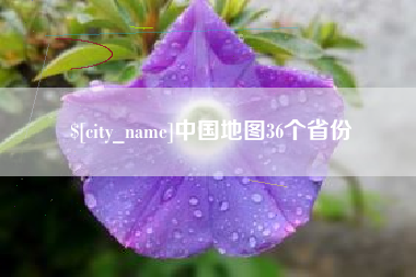 神农架中国地图36个省份