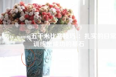 神农架五千米比赛技巧-：扎实的日常训练是成功的基石