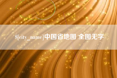 神农架中国省地图 全图无字