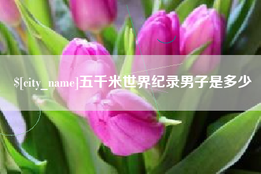 神农架五千米世界纪录男子是多少