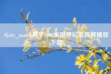 神农架男子5000米世界纪录视频播放下载