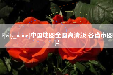 神农架中国地图全图高清版 各省市图片