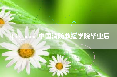 神农架中国消防救援学院毕业后